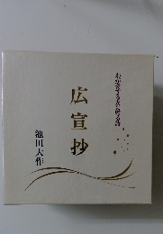 わが愛する友に贈る詩  広宣抄