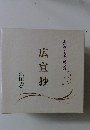 わが愛する友に贈る詩  広宣抄