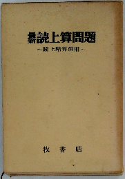 鼎読上算問題~読上暗算併用~