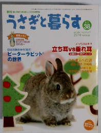 うさぎと暮らす No.38　2010年冬号