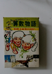 算数物語 第3巻 点・線・面から空間へ