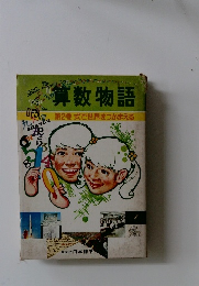 算数物語　第2巻式で世界をつかまえる