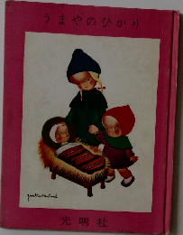 うまやのひかり