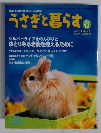 うさぎと暮らす　2004年夏号　No.12