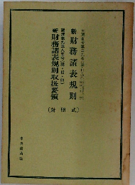 財務諸表規則　新財務諸表規則取扱要領
