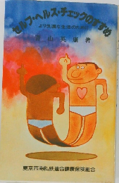 セルフ・ヘルス・チェックのすすめ