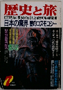 歴史と旅 7月号