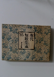現代短歌集成　1985年