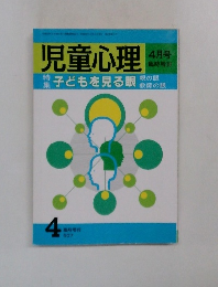 児童心理　4月号