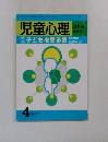 児童心理　4月号