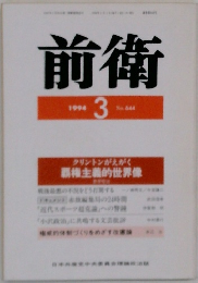 前衛　1994年3月号　No.644