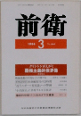 前衛　1994年3月号　No.644