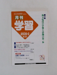 月刊　学習　2009年2月号　No.581