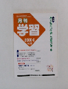 月刊　学習　2009年2月号　No.581