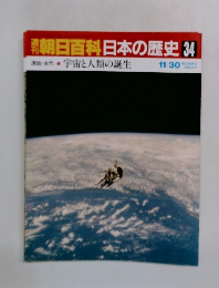 朝日百科日本の歴史 34