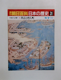朝日百科日本の歴史31
