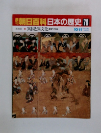 朝日百科日本の歴史　78　異国と異文化