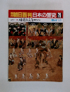 朝日百科日本の歴史　78　異国と異文化