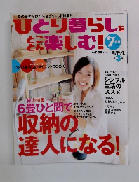 ひとり暮らしをとことん楽しむ!　7月号　No.9
