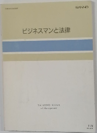 ビジネスマンと法律