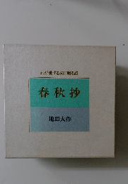 わが愛する友に贈る詩  春秋抄