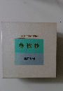 わが愛する友に贈る詩  春秋抄