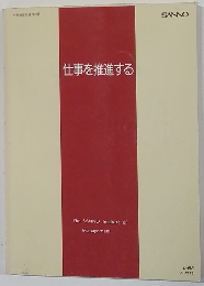 仕事を推進する