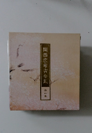 関西広布古今集　 第一巻