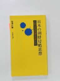 日本の朝鮮侵略思想　人物にみる系譜と知朝人士