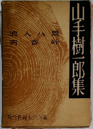 山手樹一郎集　