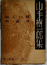 山手樹一郎集　