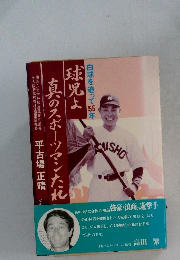 球児よ 真のスポーツマンたれ 白球を追って55年