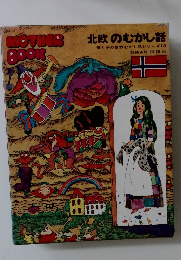 北欧のむかし話　13