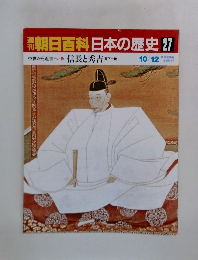 朝日百科日本の歴史27 信長と秀吉 