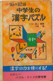 中学生の漢字パズル