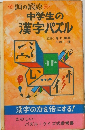 中学生の漢字パズル