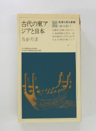 古代の東アジアと日本
