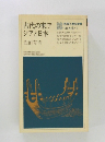 古代の東アジアと日本