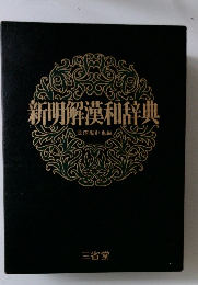 新明解漢和辞典