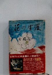 花の生涯