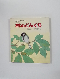 新日本動物植物えほん 15　林のどんぐり