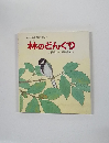 新日本動物植物えほん 15　林のどんぐり