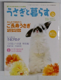 うさぎと暮らす　2009年夏号　No.32