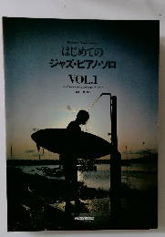 はじめての  ジャズ・ピアノ・ソロ  VOL.1