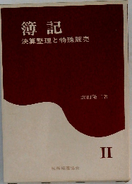 簿記決算整理と特殊販売　2