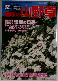 趣味の山野草　12月号