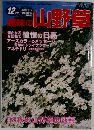 趣味の山野草　12月号