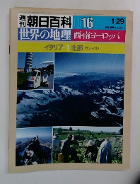 週刊朝日百科 016　世界の地理 西・南ヨーロッパ