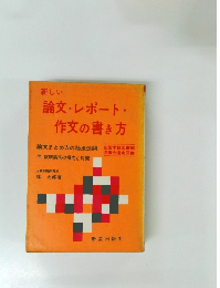 新しい  論文・レポート・  作文の書き方