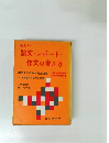 新しい  論文・レポート・  作文の書き方